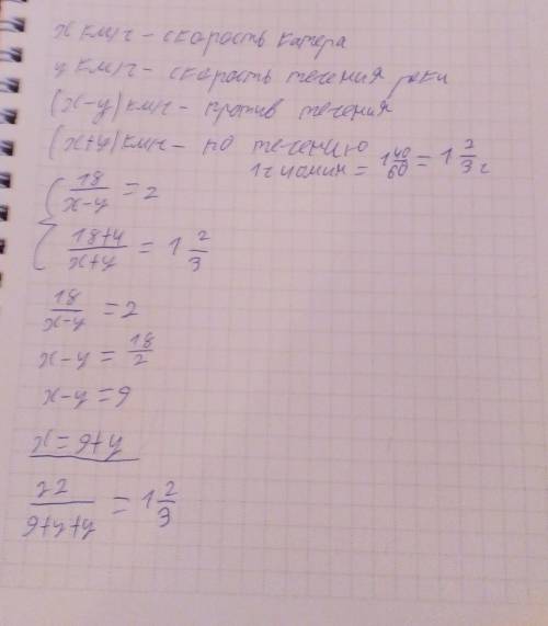 Катер за 2 ч против течения реки проехал 18 км, а по течению за 1ч 40 мин на 4 км больше. Найдите ск