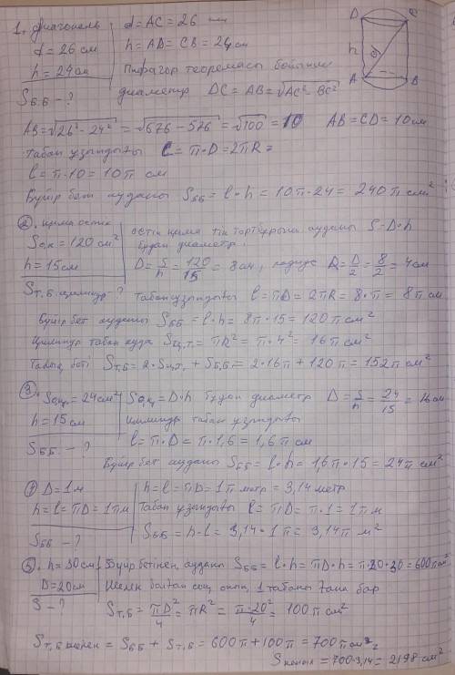 Цилиндрдің осьтік қимасының диоганалы 26 см-ге, биіктігі 24 см-ге тең. Цилиндрдің бүйір бетінің ауда