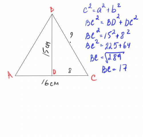 Высота равнобедренного треугольника равна 15 см, а основа- 16 см. Найдите боковую сторону треугольни