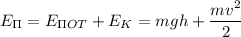 \displaystyle E_{\Pi}=E_{\Pi OT}+E_K=mgh+\frac{mv^2}{2}