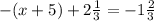 - (x + 5) + 2 \frac{1}{3} = - 1 \frac{2}{3}