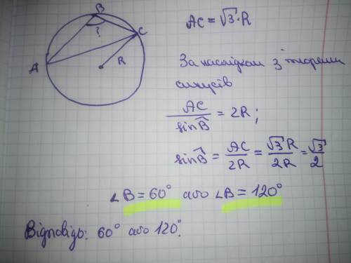 Сторона трикутника, вписаного в коло, у √3 рази більша за радіус кола. Знайдіть кут трикутника, прот