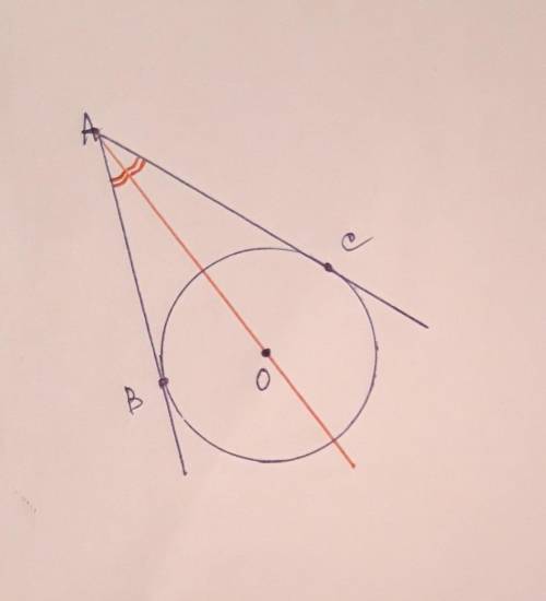 Если отрезки АВ и АС – отрезки касательных к окружности, проведенных из одной точки, то