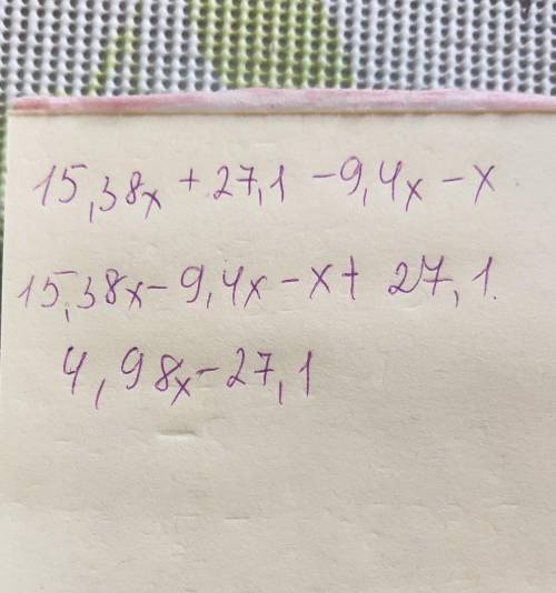 Приведи подобные слагаемые: 15,38x+27,1−9,4x−x ответ (записывай без промежутков, первым записывай сл