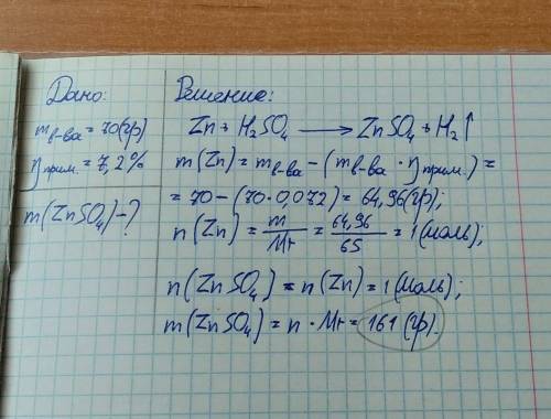 Сколько граммов сульфата цинка получится при растворении 70 г цинка,содержащего 7,2 % примесей ?