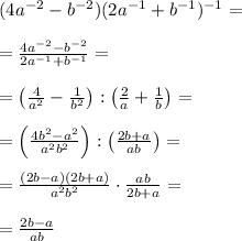 (4a^{-2}-b^{-2})(2a^{-1}+b^{-1})^{-1} = \\\\= \frac{4a^{-2}-b^{-2}}{2a^{-1}+b^{-1}} = \\\\= \left(\frac{4}{a^2}-\frac{1}{b^2}\right): \left(\frac{2}{a} + \frac{1}{b}}\right) = \\\\= \left(\frac{4b^2-a^2}{a^2b^2} \right): \left( \frac{2b+a}{ab}\right) = \\\\= \frac{(2b-a)(2b+a)}{a^2b^2} \cdot \frac{ab}{2b+a} =\\\\= \frac{2b-a}{ab}