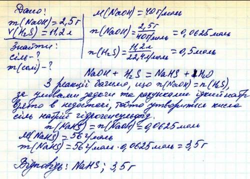 Через розчин, що містиь 2,5г натрій гідроксиду, пропустили 11,2л сірководню H2S (н.у.). Яка сіль і я