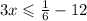 3x \leqslant \frac{1}{6} - 12