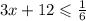 3x + 12 \leqslant \frac{1}{6} {}^{}