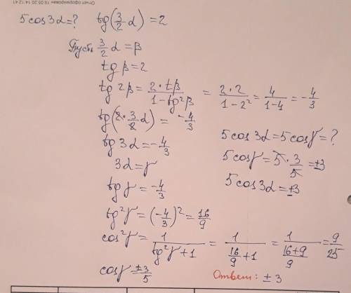 Вычислите 5cos3a, если tg(3a/2)=2.​