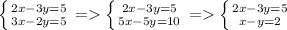 \left \{ {{2x-3y=5} \atop {3x-2y=5}} \right. =\left \{ {{2x-3y=5} \atop {5x-5y=10}} \right.=\left \{ {{2x-3y=5} \atop {x-y=2}} \right.