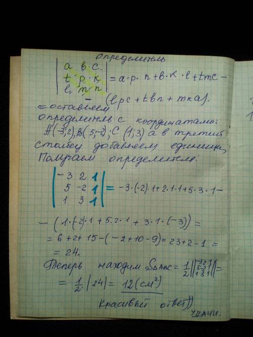 Найти площадь треугольника ABC, если A(-3,2), B(5;-2), C(1, 3) - его вершины