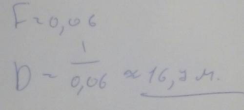 F=60мм=0.06м D-? Формула:D=1/F​