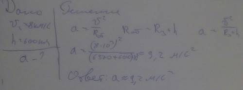 Определить ускорение спутника, если он двигается со скоростью 8 км/с по орбите 600 км над Землёй