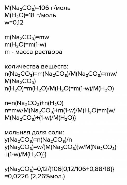 Определите мольные доли растворенного вещества и растворителя в 12 % (по массе) растворе карбоната н