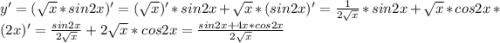 y'=(\sqrt{x}*sin2x)'=(\sqrt{x})'*sin2x+\sqrt{x}*(sin2x)'=\frac{1}{2\sqrt{x}}*sin2x+\sqrt{x}*cos2x*(2x)'=\frac{sin2x}{2\sqrt{x}}+2\sqrt{x}*cos2x=\frac{sin2x+4x*cos2x}{2\sqrt{x} }