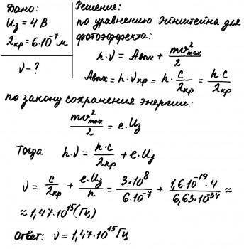 Выбиваемые светом при фотоэффекте электроны полностью задерживаются обратным потенциалом 4 В. Красна