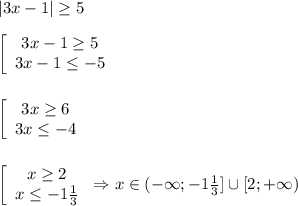 |3x-1|\geq 5\\\\\left[\begin{array}{ccc}3x-1\geq5 \\3x-1\leq-5 \end{array}\right\\\\\\\left[\begin{array}{ccc}3x\geq 6\\3x\leq-4 \end{array}\right\\\\\\\left[\begin{array}{ccc}x\geq2 \\x\leq -1\frac{1}{3} \end{array}\right\Rightarrow x\in(-\infty;-1\frac{1}{3}]\cup[2;+\infty)