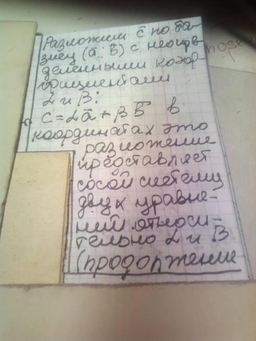 Разложить вектор с(2; -1) по базису (а; b) а(-2; -3) b(-3; 1) Как можно подробнее. Заранее