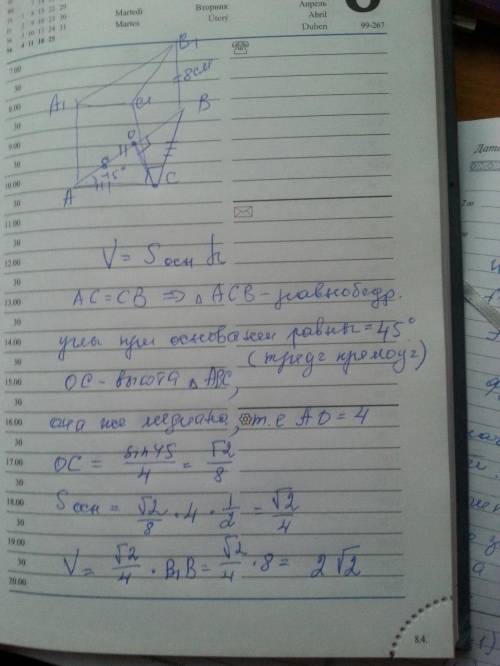Найдите объем прямой призмы АВСА1В1С1, если АСВ = 90°, АВ = ВВ1.= 8 см; АС = СВ. Можно на листочке