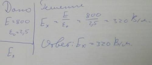 Внутри сосуда с воздухом создано однородное электрическое поле напряженностью 800 H/Кл. Какой станет