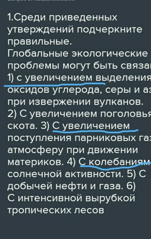 1.Среди приведенных утверждений подчеркните правильные. Глобальные экологические проблемы могут быть