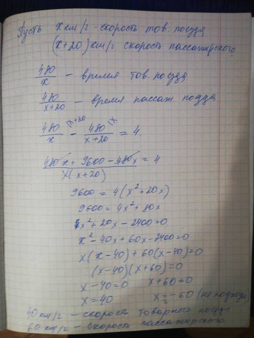 7. Пасажирський поїзд проходить відстань, що дорівнює 480км на 4 год швидше, ніж товарний. Знайдіть