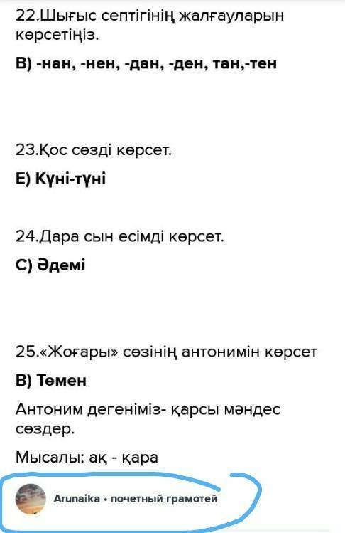 с тестом 1.Қазақ тілінде неше септік бар. А) алты септік В) жеті септік С) сегіз септік Д) бес септ