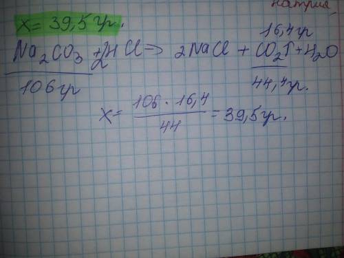 При взаємодії натрій карбонату з надлишком розчину хлоридної кислотивиділився газ, масою 16,4 г. Яка
