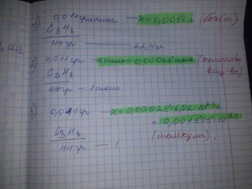 Расчитайте количество вещества, обьем и число молекул пропана массой 11мг