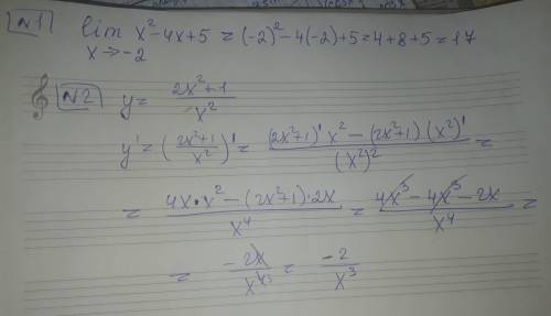 Ребят плз Найдите предел: 〖lim⁡ 〗_(x→-2) (x^2-4x+5) Найдите производную функции: у=〖((2x^2+1)/x^2 )〗