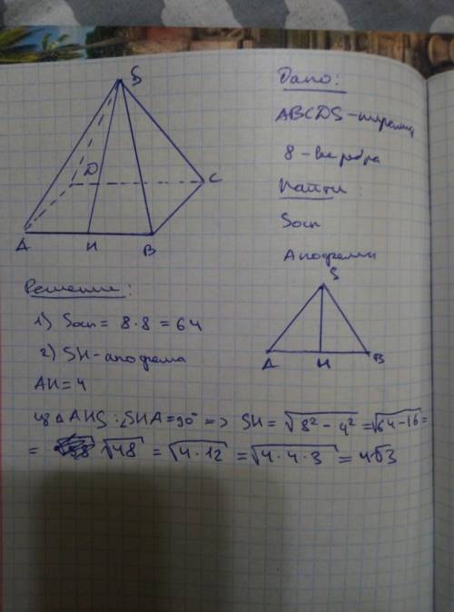 Начертите правильную четырехугольную пирамиду. Длины всех ее ребер 8 см. Найдите площадь основания и