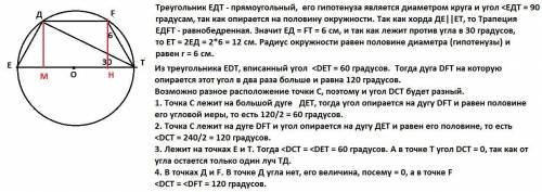 Трапеция EDFT вписана в окружность, основание ET является диаметром окружности, ∠ETD =30 градусов, F