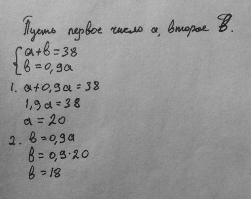 Решите задание, составив уравнение. Одно число на 10% меньше другого, а их сумма равна 38. Найдите э