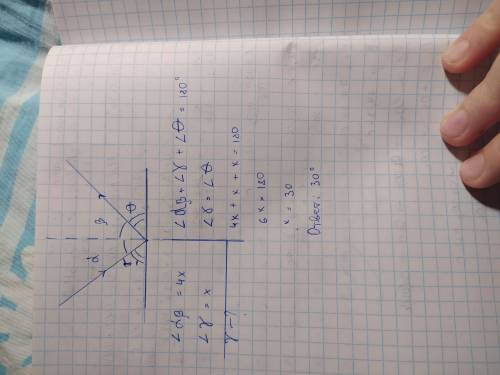 Найти угол между лучом падения и зеркалом, если угол между лучом падения и лучом отражения в 4 раза