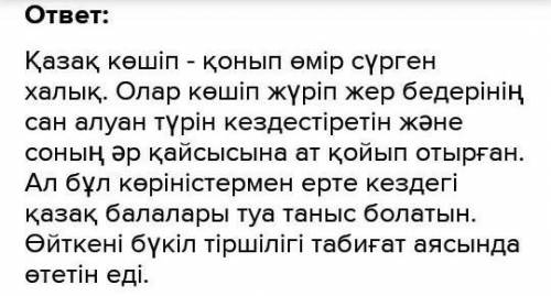 Вставить пропущенные слова и сделать упражнения Табиғат Қазақ к...шіп-қонып ...мір кешкен халық. Ола