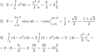 1)\ \ S=\int\limits^2_0\, x^2\, dx=\dfrac{x^3}{3}\Big|_0^2=\dfrac{8}{3}=2\dfrac{2}{3}\\\\\\2)\ \ S=\int\limits^{2\pi /3}_{\pi /6}\, sinx\, dx=-cosx\Big|_{\pi /6}^{2\pi /3}=\dfrac{1}{2}+\dfrac{\sqrt3}{2}=\dfrac{1+\sqrt3}{2}\\\\\\3)\ \ \int\limits^2_{-2}\, (4-x^2)\, dx=2\int\limits^2_0\, (4-x^2)\, dx=2\cdot (4x-\dfrac{x^3}{3})\Big|_0^2=\\\\=2\cdot (8-\dfrac{8}{3})=2\cdot \dfrac{16}{3}=\dfrac{32}{3}=10\dfrac{2}{3}