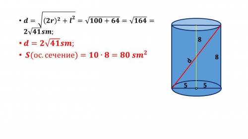 Высота цилиндра 8см Радиус его основания 5 см Найдите диагональ и площадь осевого сечения цилиндра ​