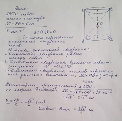 Осевое сечение цилиндра квадрат, длина диагонали которого равна 6 см. Найдите радиус основания цилин