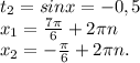t_2=sinx=-0,5\\x_1=\frac{7\pi }{6} +2\pi n\\x_2=-\frac{\pi }{6}+2\pi n.