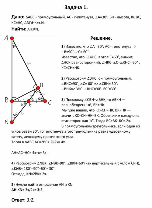 №1. В прямоугольном треугольнике ABC с углом А, равным 30°, к гипотенузе АС проведена высота ВН. На