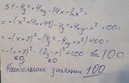 Якого найбільшого значення може досягати вираз51 − 4y^2 + 4xy − 14x − 2x^2?