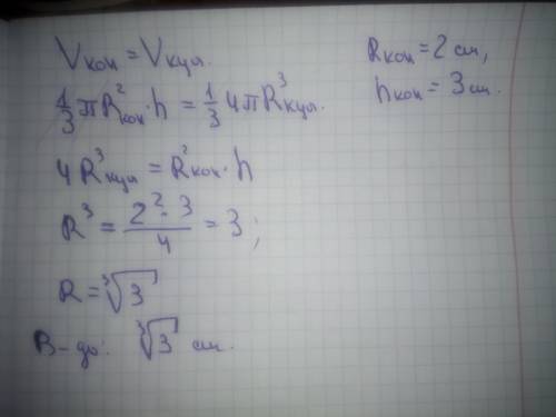 ) Радіус основи конуса дорівнює 2 см, а його висота – 3 см. Знайдіть радіус кулі, рівновеликої цьому