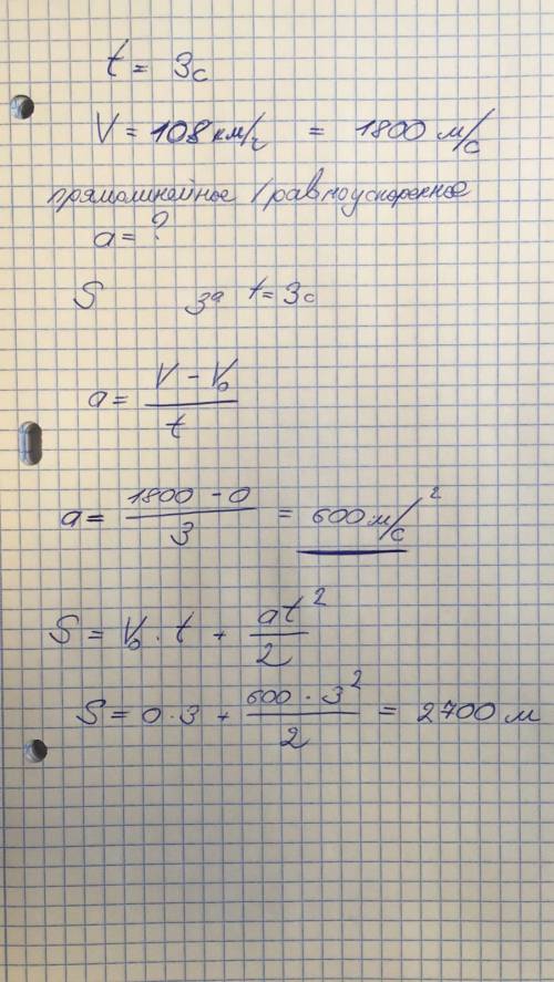Гоночная машина стартует с места и за время  t =3 с разгоняется до скорости  v=108 км/ч. Движение сч