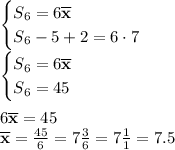 \begin {cases} S_6=6\overline{\mathbf{x}} \\ S_6-5+2 = 6\cdot7 \end.\\\begin {cases} S_6=6 \overline{\mathbf{x}} \\ S_6 = 45 \end.\\\\6\overline{\mathbf{x}}=45\\\overline{\mathbf{x}}=\frac{45}{6} =7\frac{3}{6} =7\frac{1}{1} = 7.5