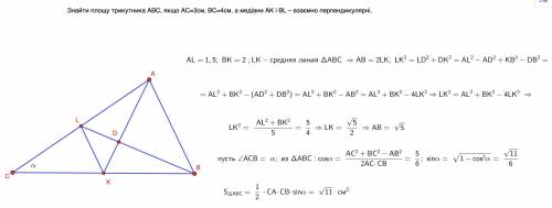 Знайти площу трикутника АВС, якщо АС=3см, ВС=4см, а медіани АК і ВL – взаємно перпендикулярні, обґру