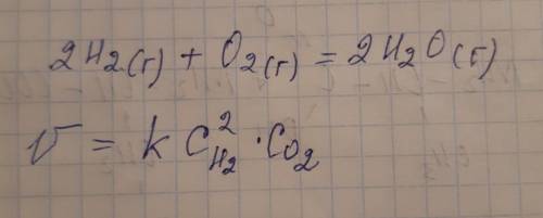 Напишите кинетическое уравнение следующей реакции: 2Н2(г) + О2(г) 2Н2O(г)