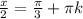 \frac{x}{2} = \frac{\pi }{3} +\pi k