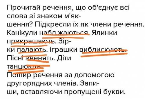 Прочитай речення, що об'єднує всі слова зі знаком м'як- шення? Підкресли їх як члени речення.Канікул