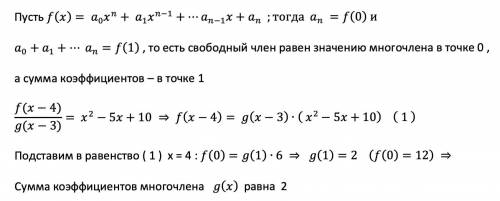 Соотношение f(x-4):g(x-3)=x^2-5x+10 верно для многочленов f(x) и g(x). Если свободный член многочлен